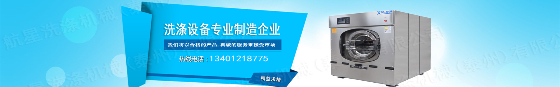 航星洗滌機械(泰州)有限公司